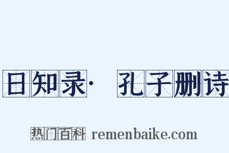 日知录·孔子删诗是什么意思的图片